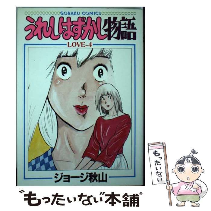 【中古】 うれしはずかし物語 第４巻/日本文芸社/ジョージ秋山 中古】 うれしはずかし物語 4 （ゴラク・コミックス
