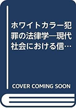 【】 ホワイトカラー犯罪の法律学 現代社会における信用ある人々の犯罪