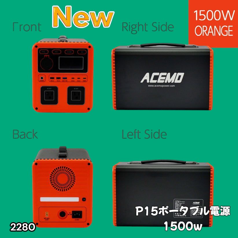2280 P15 ポータブル 電源 オレンジ 1500W 災害 緊急時 アウトドア 停電 キャンプ 持ち運び 大容量 北海道 沖縄本島 沖縄の離島 その他離島へは別途配送料有り
