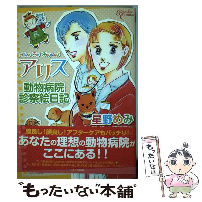 【中古】 アリス動物病院診察絵日記 ２/竹書房/星野めみ 中古】 アリス動物病院診察絵日記 2/竹書房/星野めみ