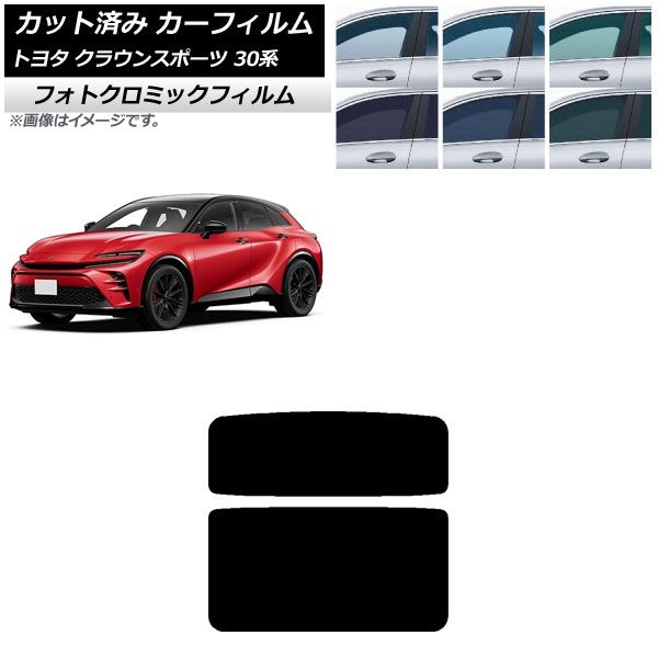 カーフィルム トヨタ クラウンスポーツ 30系 2025年11月～ サンルーフ フォトクロミック ブラック7535 AP-WFPM0428-S
