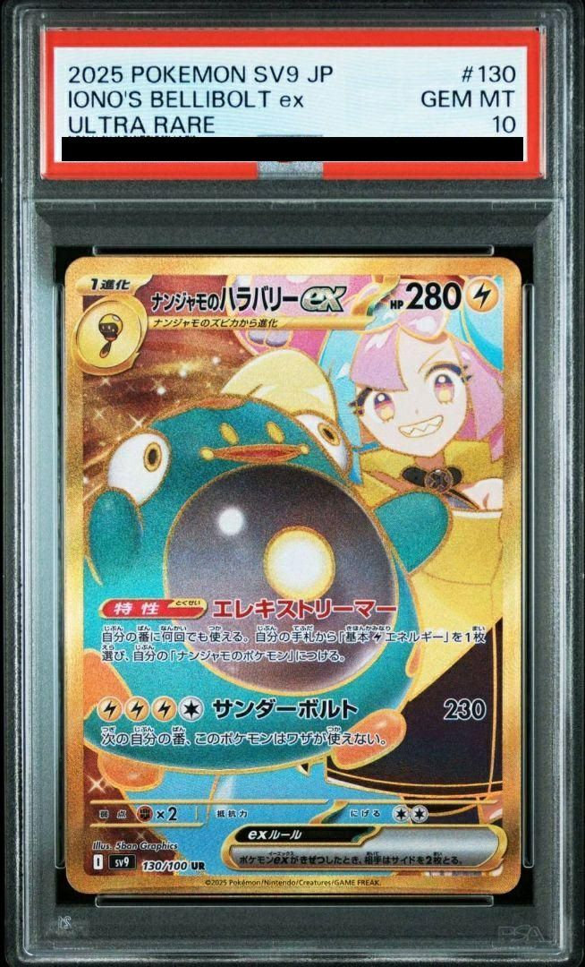 PSA10 ナンジャモのハラバリーex UR バトルパートナーズ メルカリ