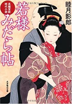 【中古】若様みだら帖 (大洋時代文庫)