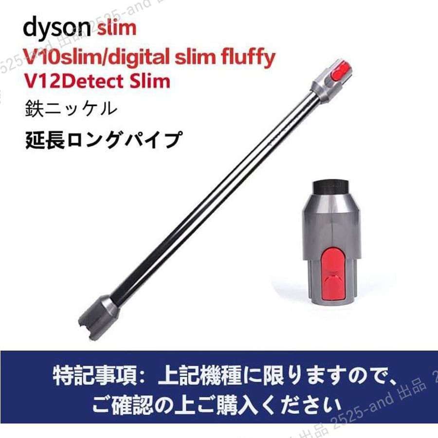 【13％OFF】対応ダイソン掃除機 延長ロングパイプ ダイソン V12 Detect Slim/Digital Slim シリーズ延長ロングパイプ 掃除機部品 アクセサリー