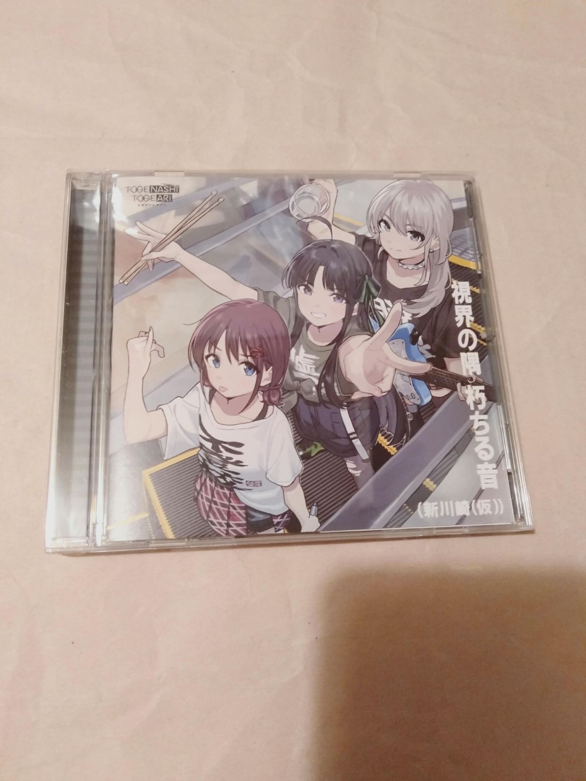 CD】「ガールズバンドクライ」 トゲナシトゲアリ / 視界の隅