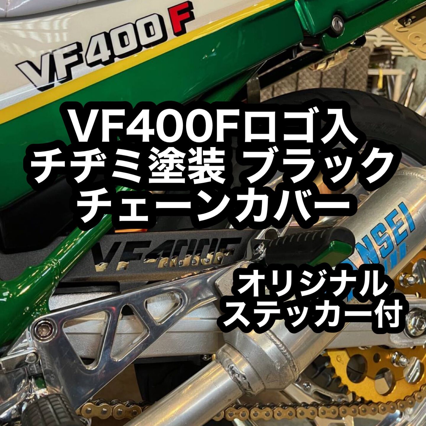 VF400F ロゴ入チェーンカバー チヂミ塗装 ブラック 黒 結晶 NC13 チェーンケース TSH バイク