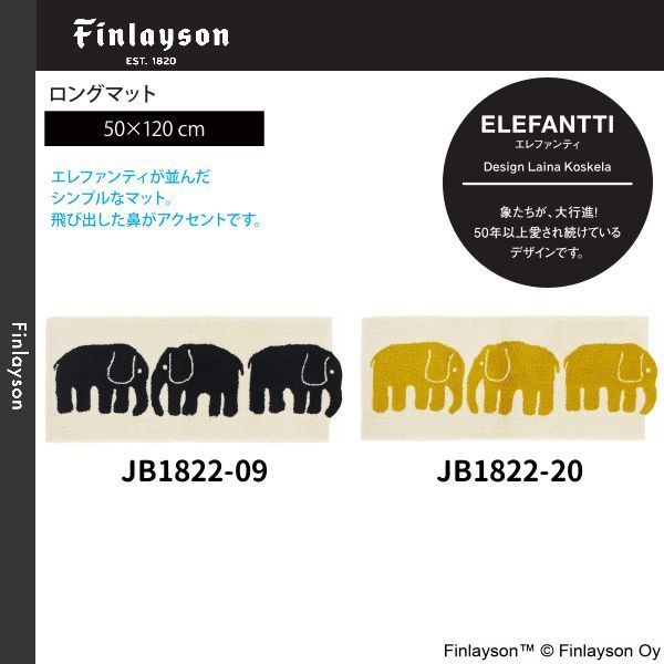 Finlayson（フィンレイソン）ELEFANTTI エレファンティ ロングマット 50×120cm JB1822-09・20 ※2カラーよりお選びください ※離島、山間部等へはお届けできません