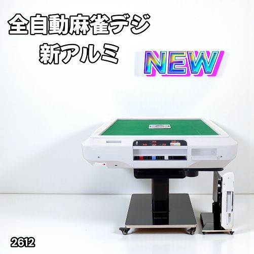2612 全自動 麻雀 デジタル 表示 アルミ脚タイプ テーブルボードセット 28mm牌 ホワイト 台 雀卓 テーブル 折りたたみ 家庭用 点数表示 点棒計算 点棒表示 一部地域離島別途配送料有