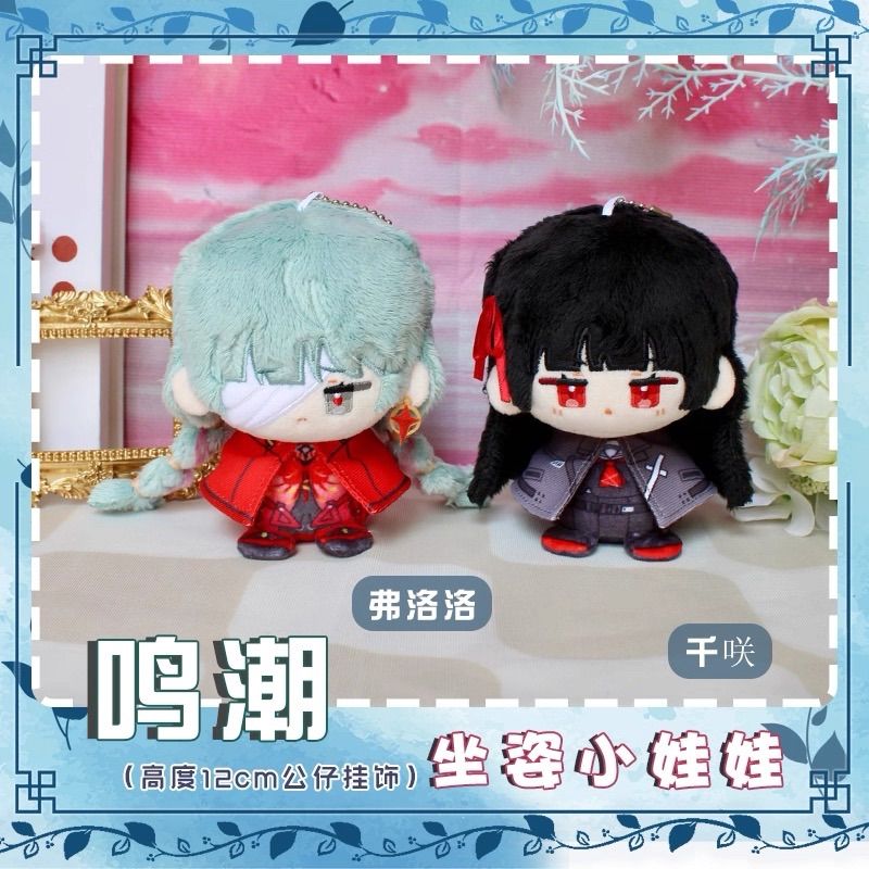 鳴潮 ぬいぐるみ（お座り）マスコット フローヴァ フロロ 千咲