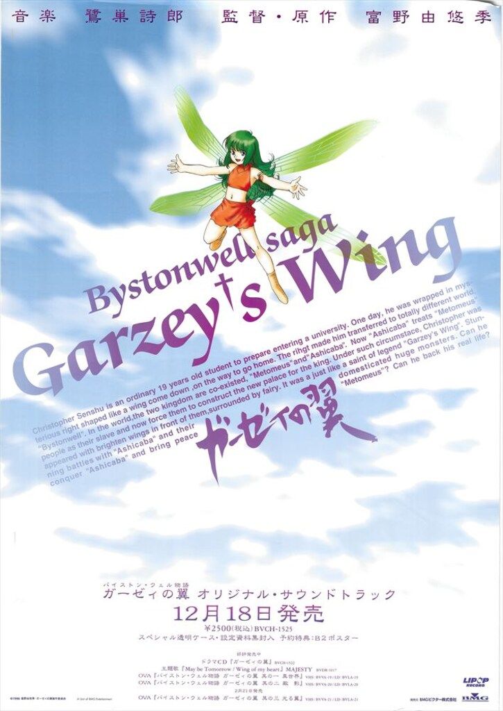 バイストン・ウェル物語　ガーゼィの翼　ポスター２枚セット バイストン・ウェル物語 ガーゼィの翼 ポスター2枚セット Yahoo