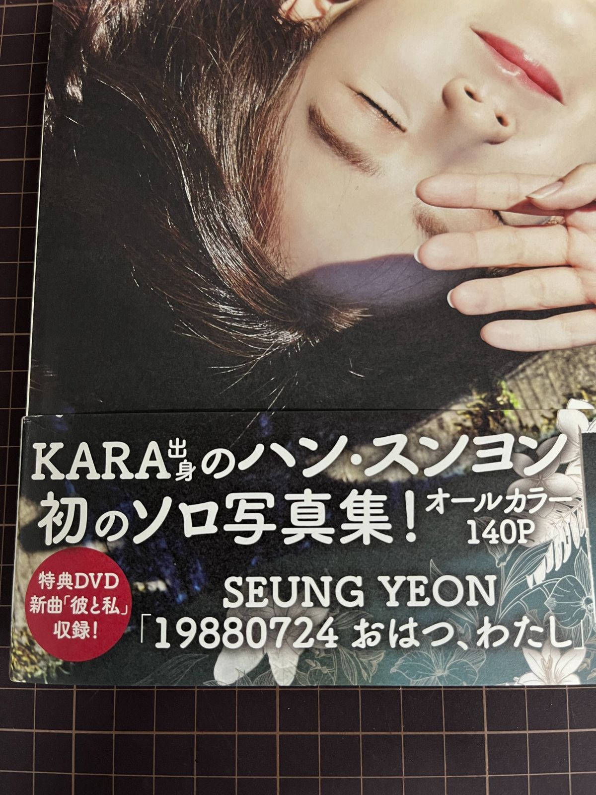 KARA ハン・スンヨン 写真集 19880724 おはつ、わたし 同梱DVD未開封 