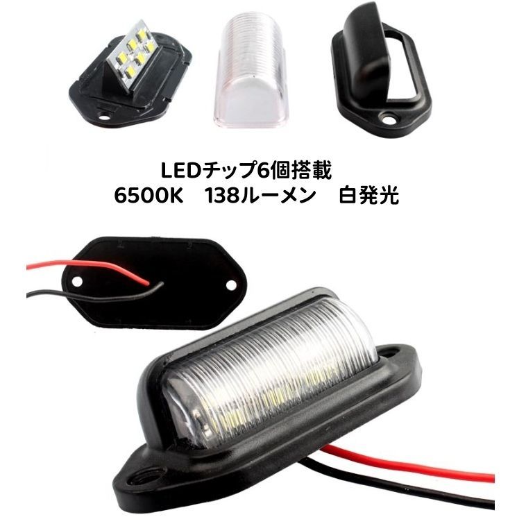 2個セット 】 LED ナンバー灯 ライセンスランプ 6LED 6500k 300