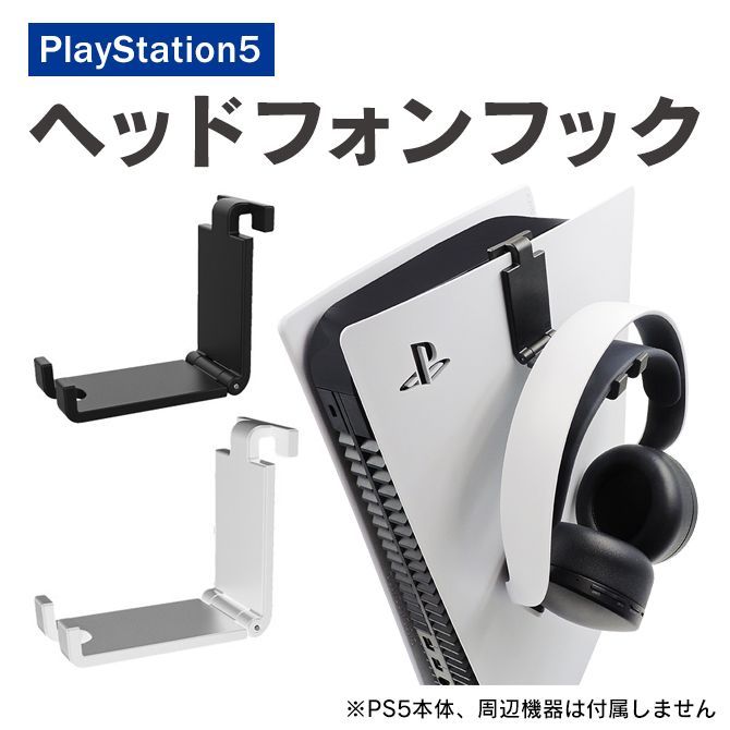 PS5 アクセサリー プレステ5 アクセサリー PS5 ヘッドフォン フック 