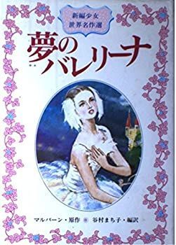 【中古】夢のバレリーナ (新編少女世界名作選 (3))