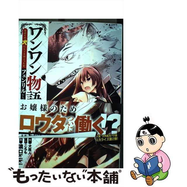 ワンワン物語 ～金持ちの犬にしてとは言ったが、フェンリルにしろとは