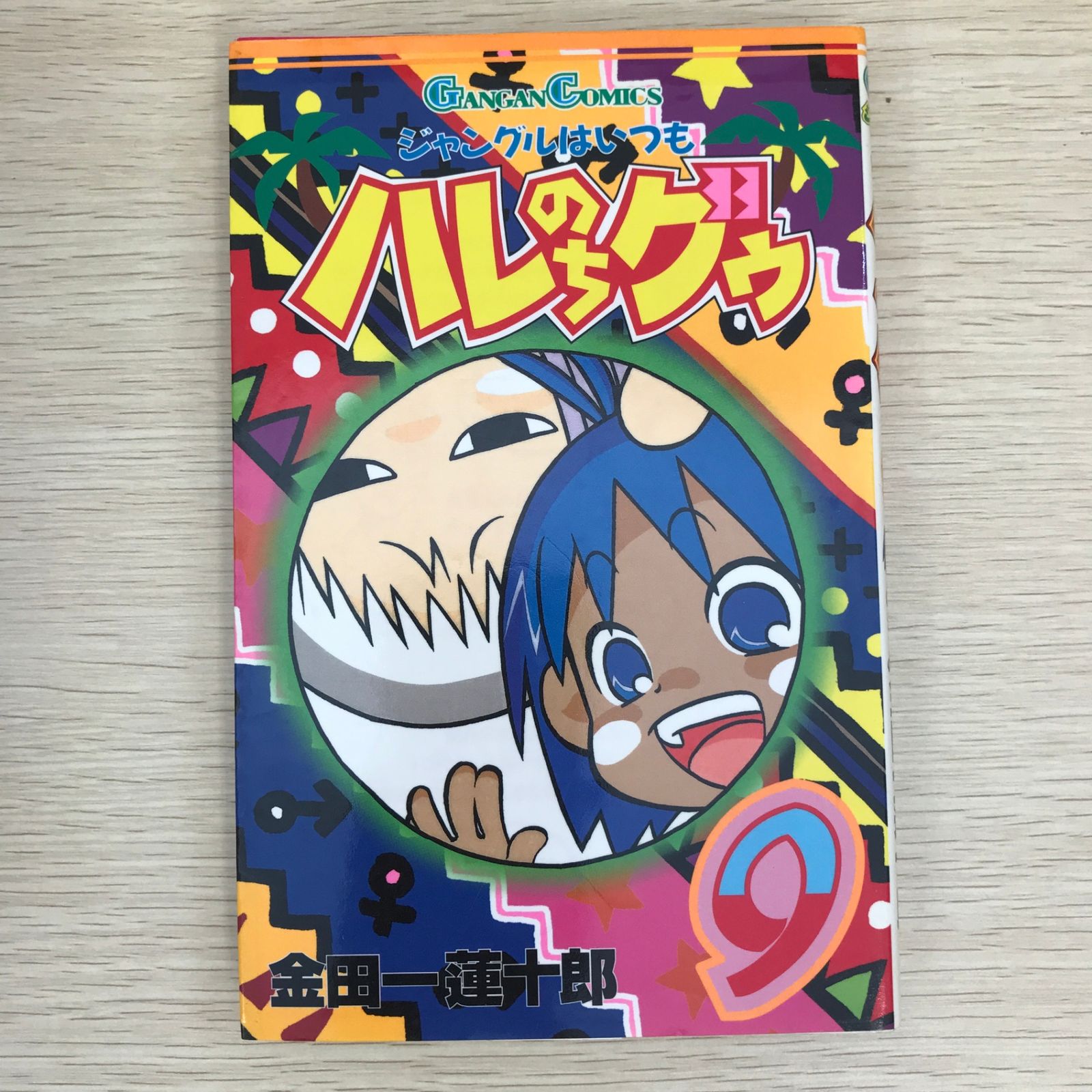 初版】ジャングルはいつもハレのちグゥ 9巻/【作者】金田一蓮十郎/GF