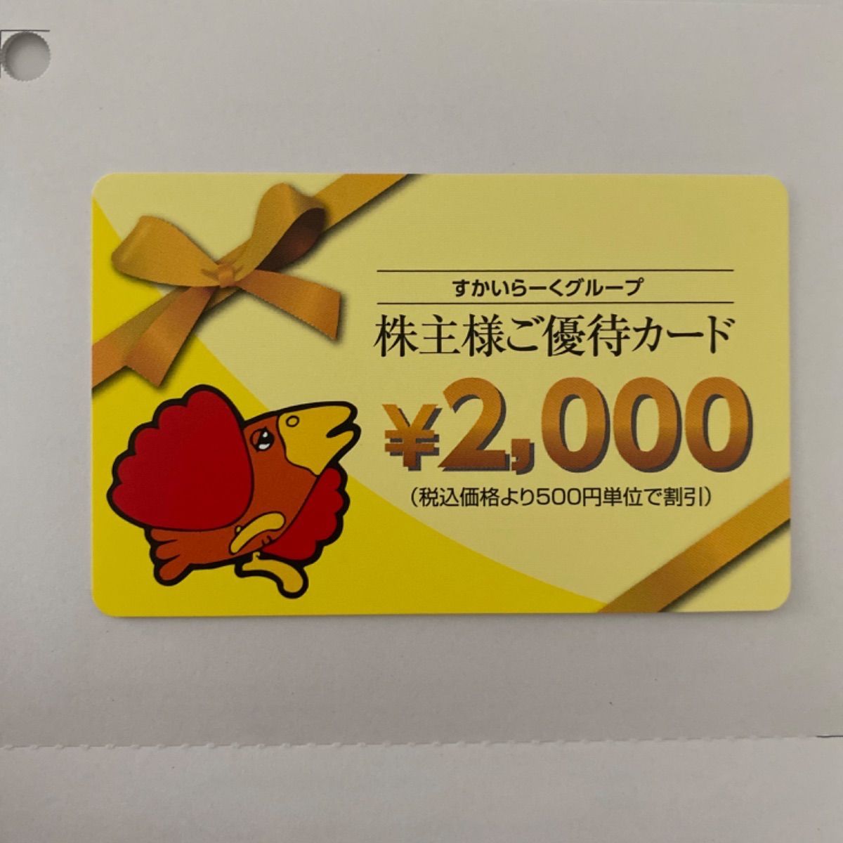 すかいらーくグループ 食事券 株主優待 2,000円分 - Y's SHOP - メルカリ