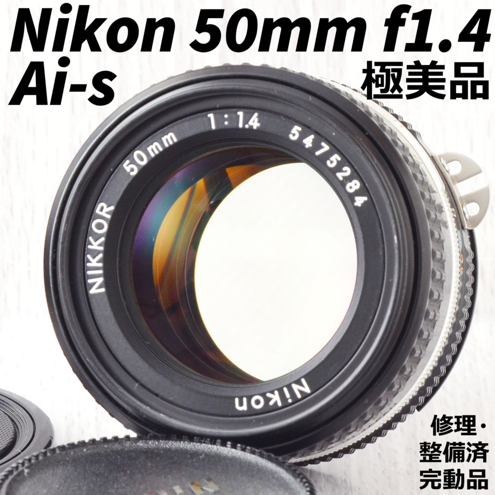 極美品! Nikon NIKKOR 50mm 1:1.4 Ai-s 整備済 - スタジオ・わ（annojo