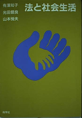 法と社会生活 有沢 知子 - メルカリ