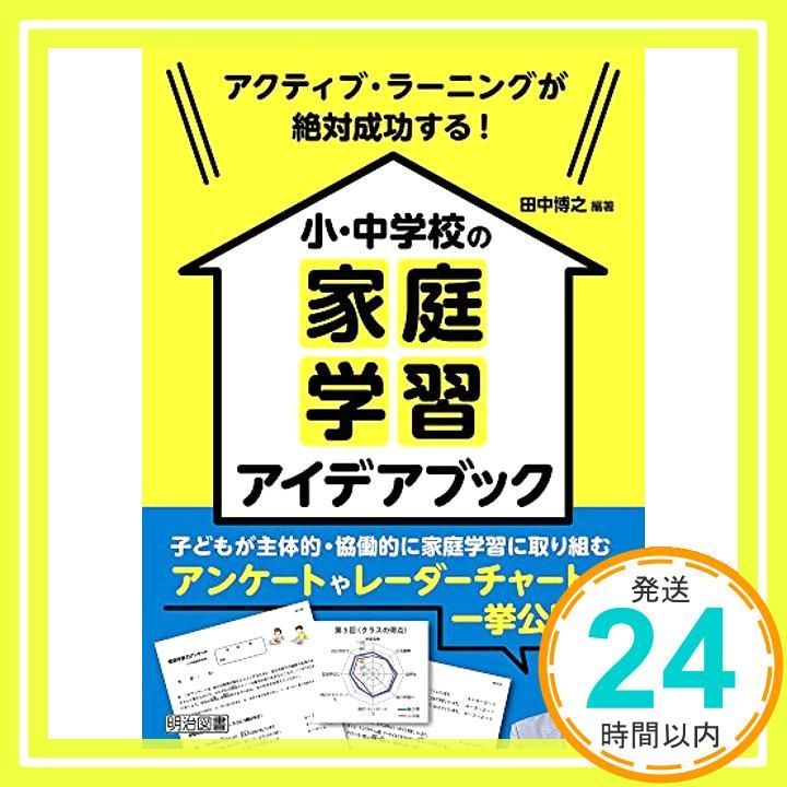 アクティブ ラーニングが絶対成功する! 小 中学校の家庭学習アイデアブック 田中 博之_02