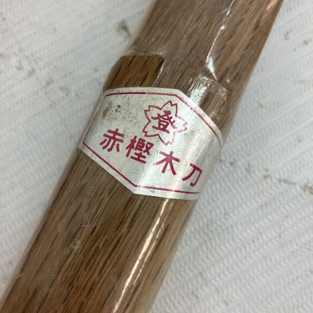 木刀 本枇杷 都城 桜登印（中古】☆ 美品 最高級 桜登印大刀 紫黒檀 