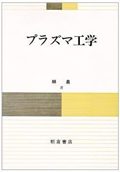【中古-非常に良い】 プラズマ工学