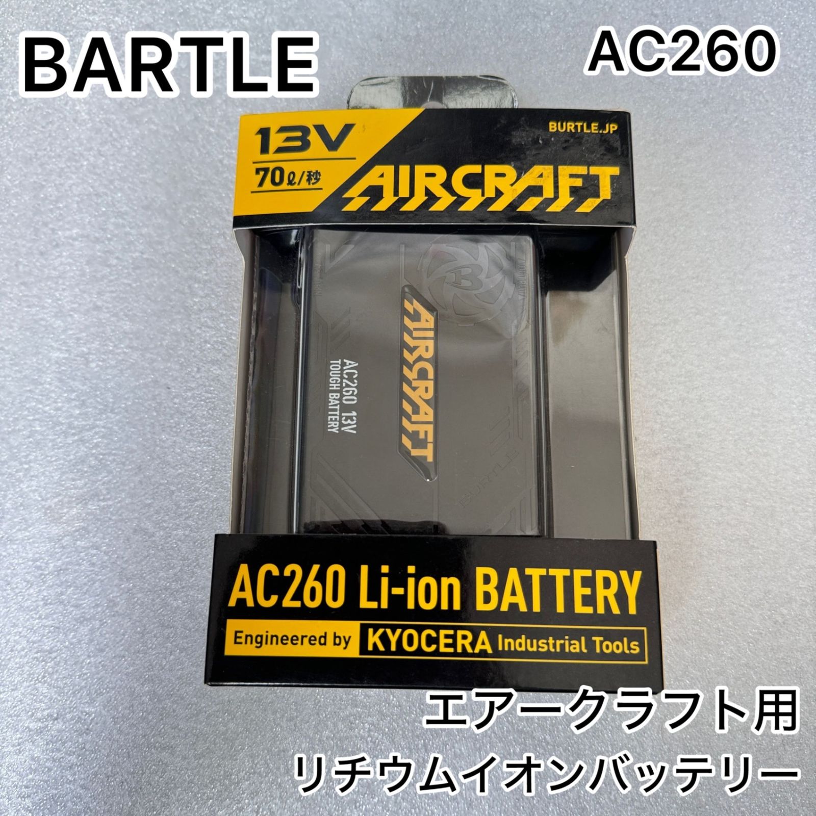 ★動作確認済み ほぼ未使用 BURTLE バートル エアークラフト用 リチウムイオンバッテリー 型番 AC260 空調服★ - メルカリ