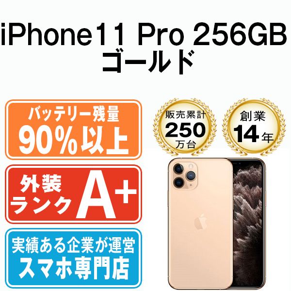 【Sランク】SIMフリー iPhone11Pro ゴールド256GB 値下げ有！ 致し方