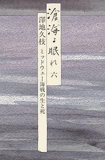 滄海よ眠れ 6: ミッドウェー海戦の生と死 - メルカリ