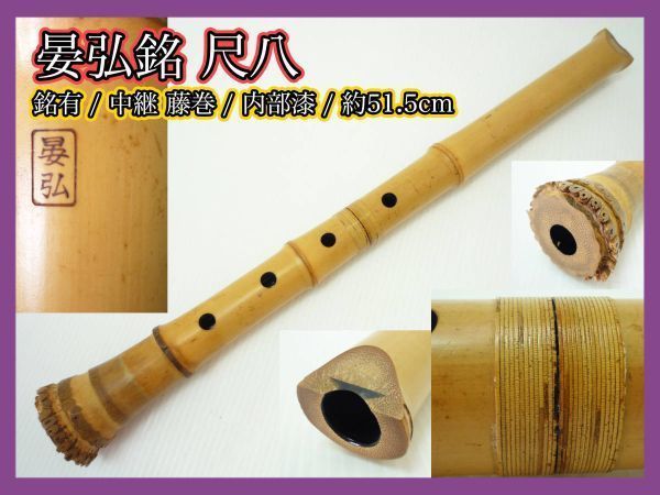 晏弘銘 尺八 銘有 中継ぎ 尺八 【公式通販】