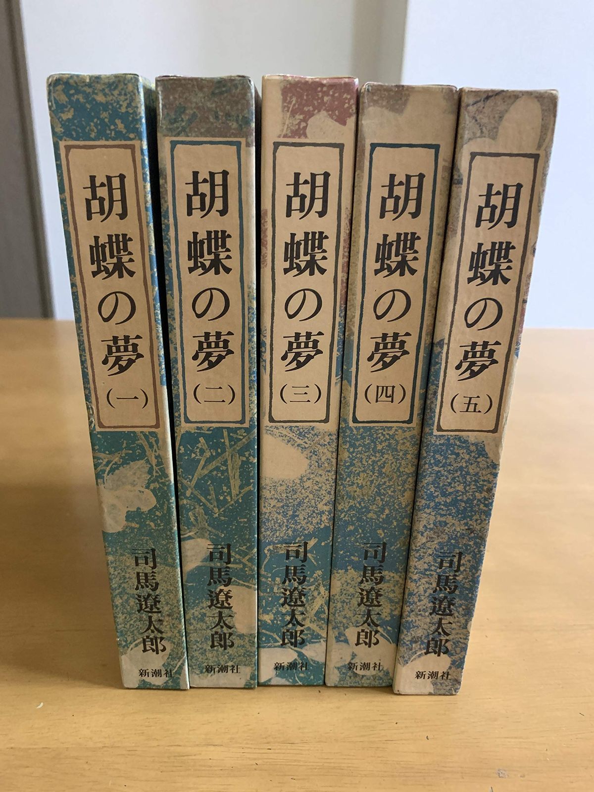 中古本】胡蝶の夢 全5巻セット /新潮社 /司馬遼太郎 /K0605