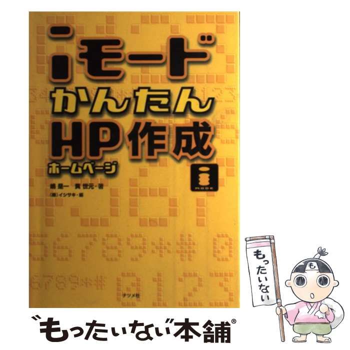 【中古】 ｉモードかんたんＨＰ作成/ナツメ社/嶋是一 中古】 iモードかんたんHP作成 / 嶋是一 黄世元、イシサキ