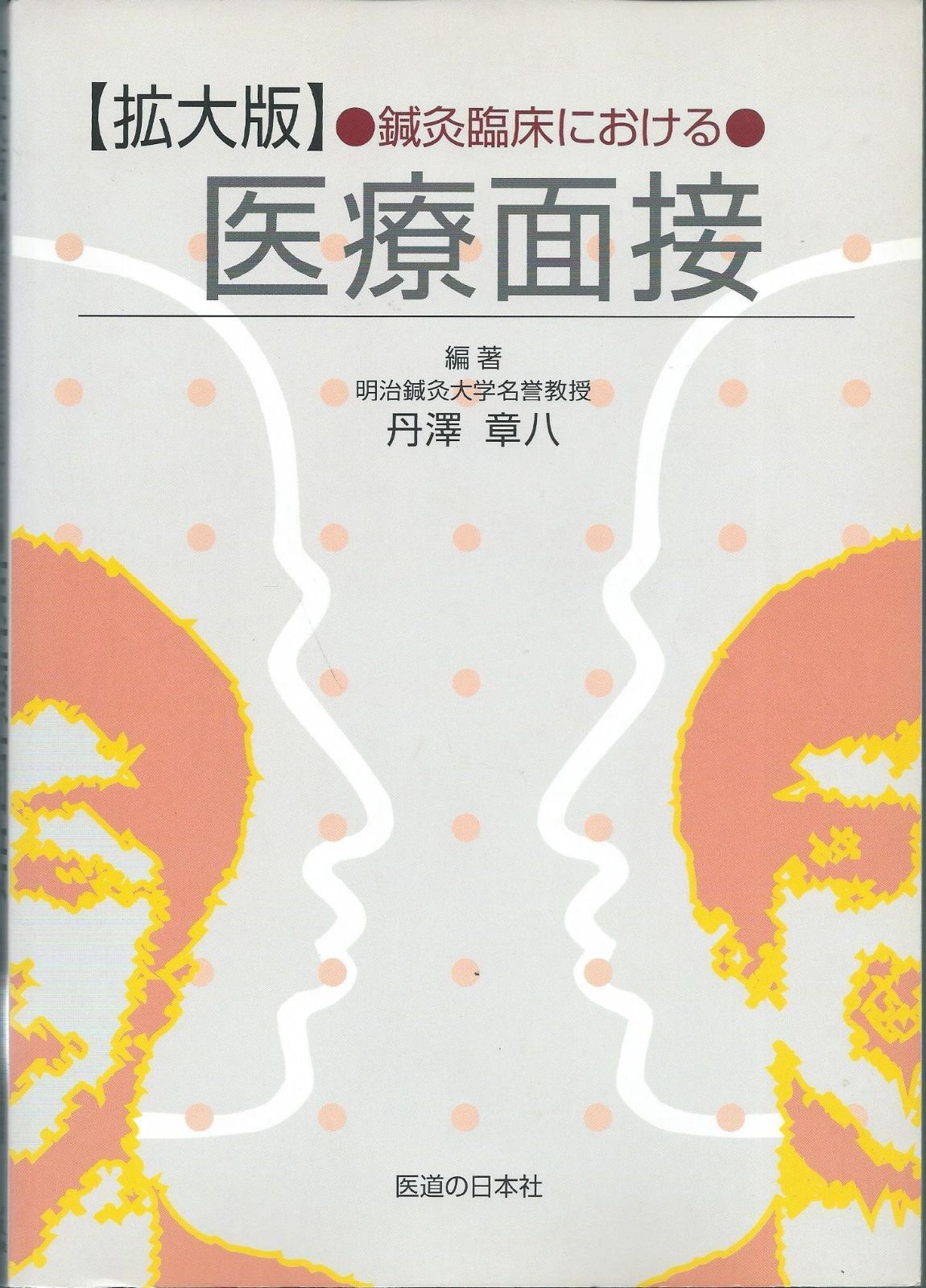 鍼灸臨床における医療面接 丹澤章八 |本 通販 医療面接(丹澤