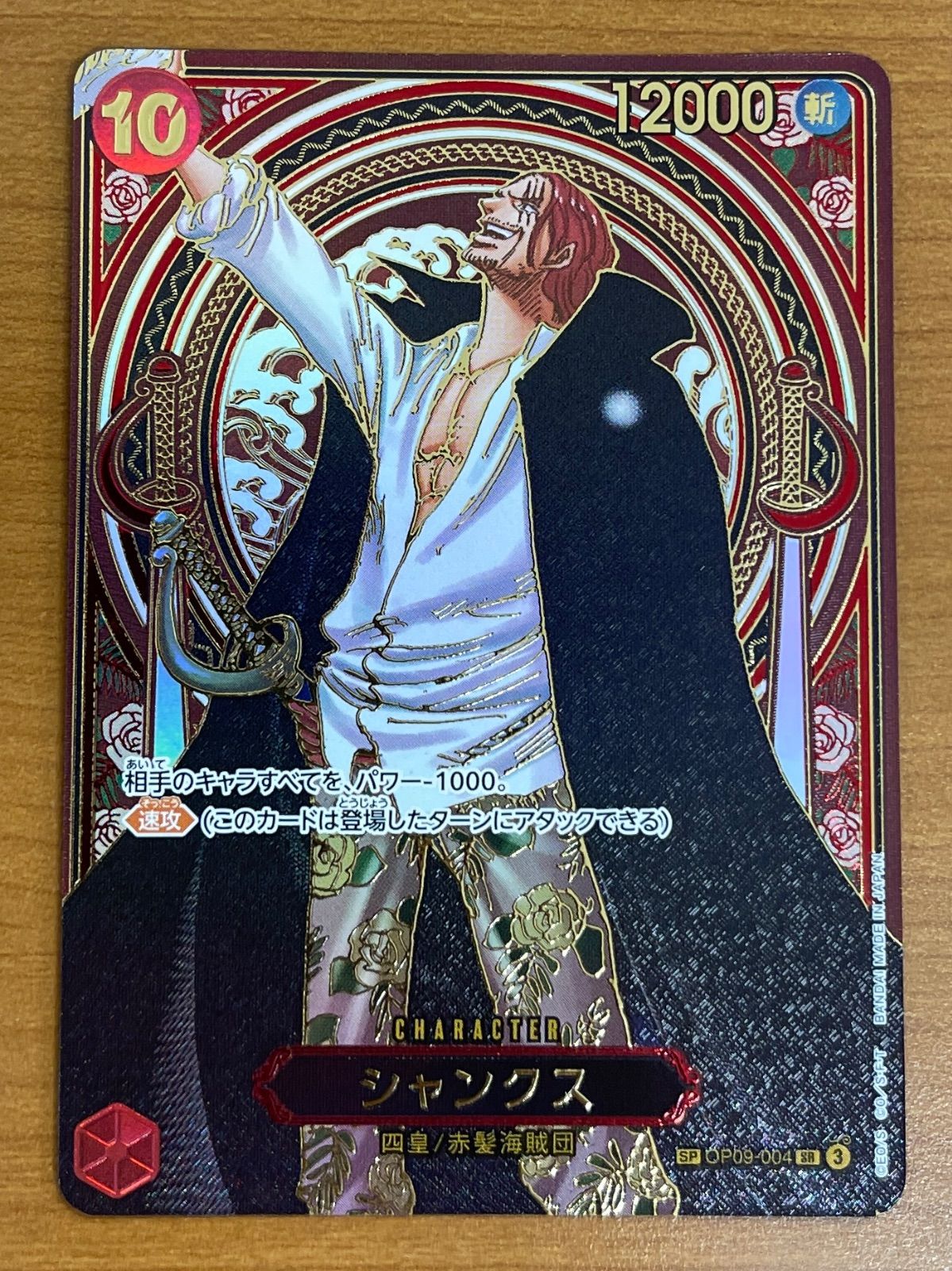 状態B シャンクス SR 金 SP スペシャルカード OP09-004 ワンピース