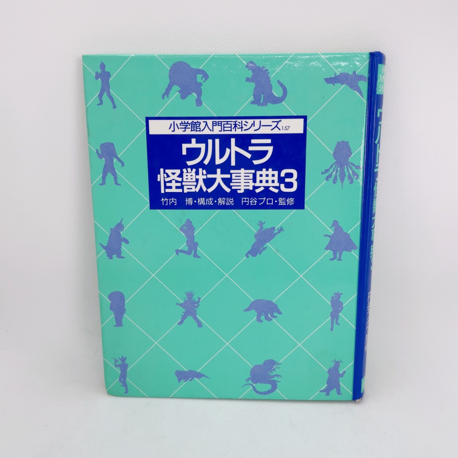 ウルトラ怪獣大図鑑 決定版 /小学館