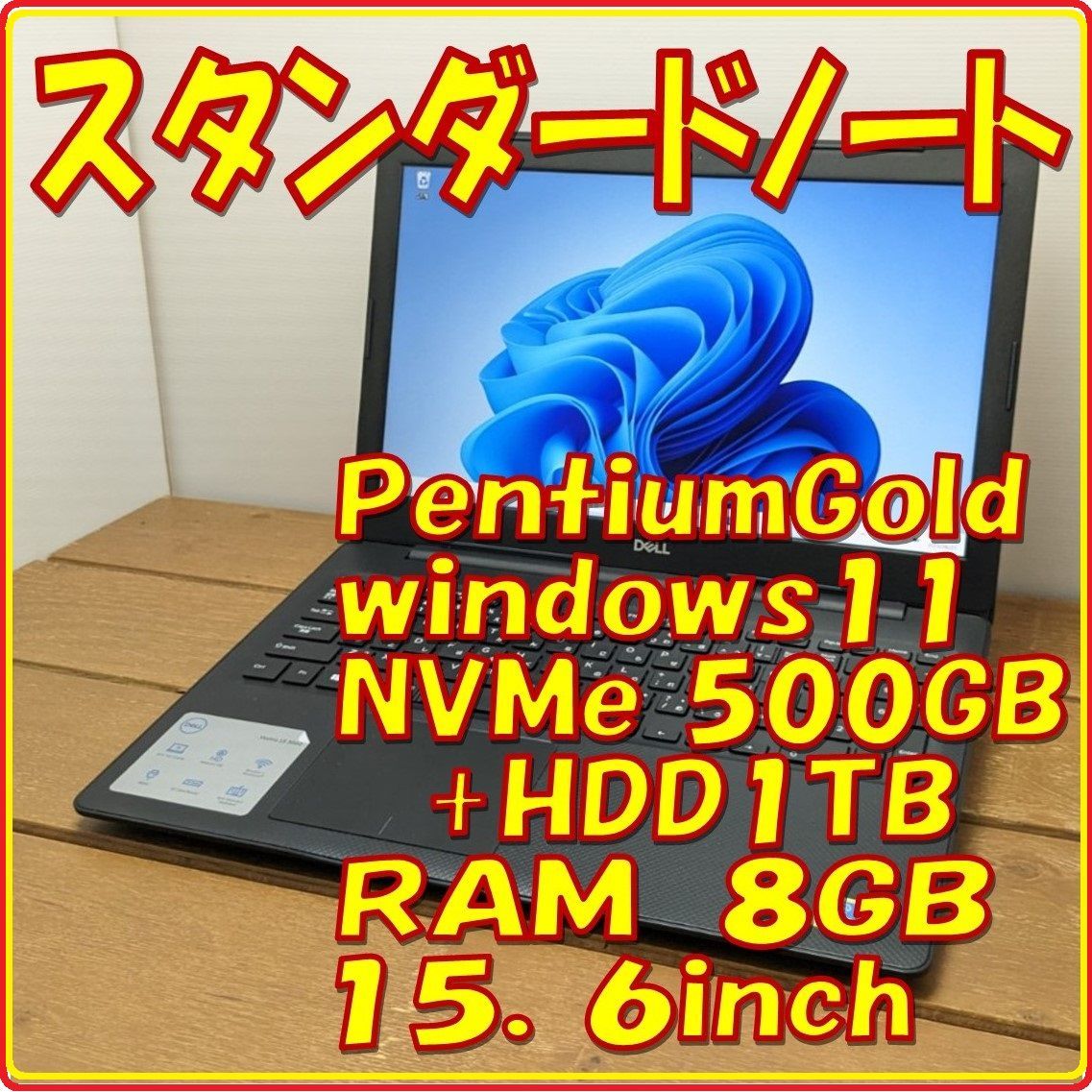 Dell ノートパソコン 15.6/PentiumGold/NVMe+HDD-