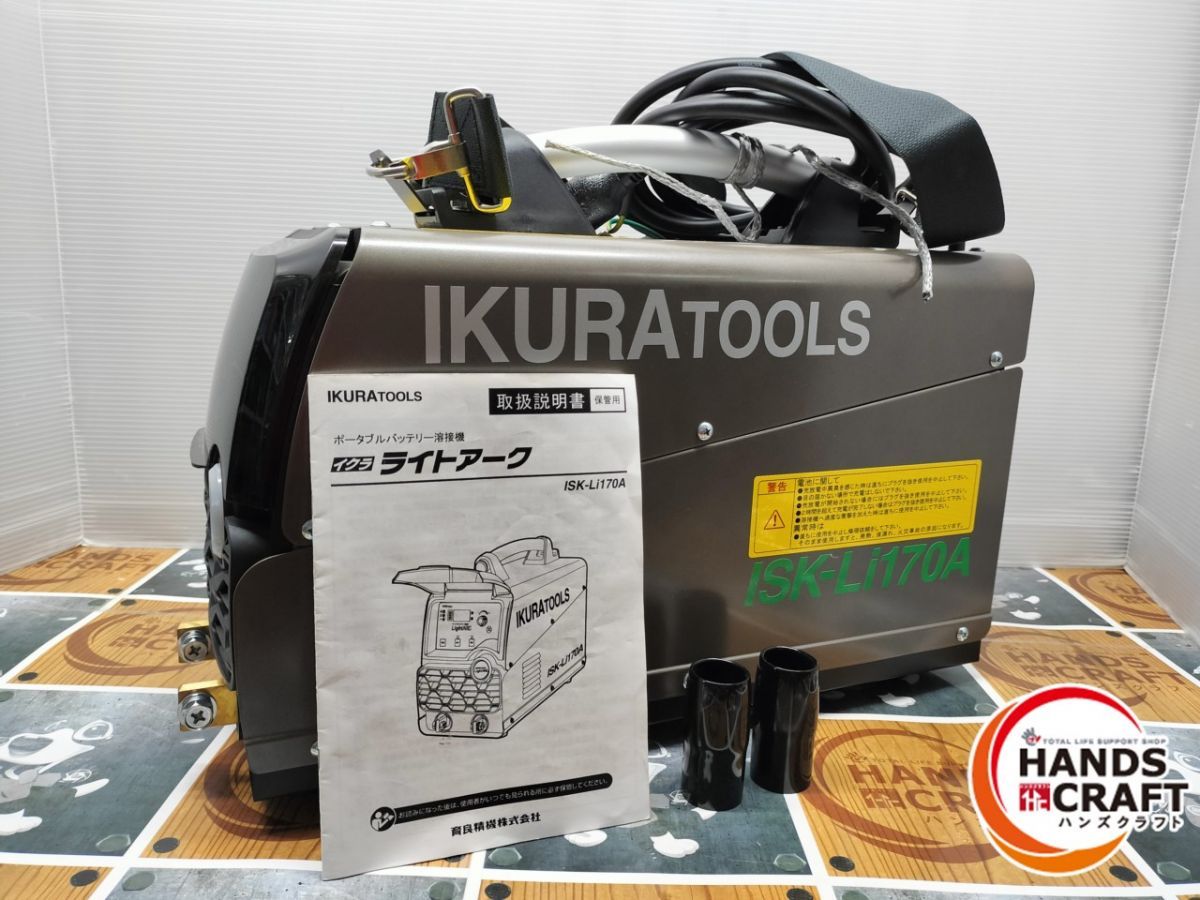 ◆伝票直貼り発送 ジャンク 育良 イクラ ISK-Li170A ポータブルバッテリー溶接機 ライトアーク バッテリーの寿命不明