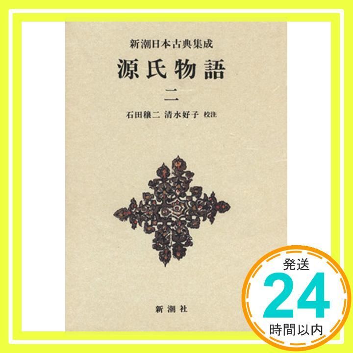 源氏物語 全巻セット 新潮日本古典集成 Amazon.co.jp: 源氏物語 全8巻セット (新潮日本古典集成
