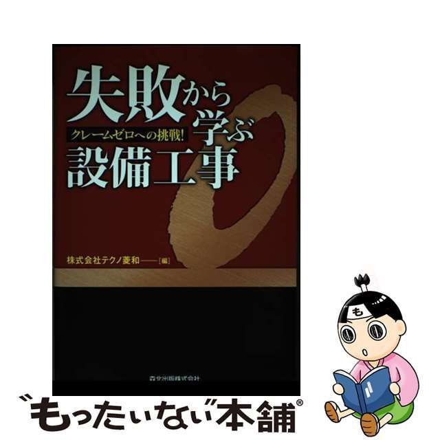 中古】 失敗から学ぶ設備工事 クレームゼロへの挑戦! / テクノ菱和