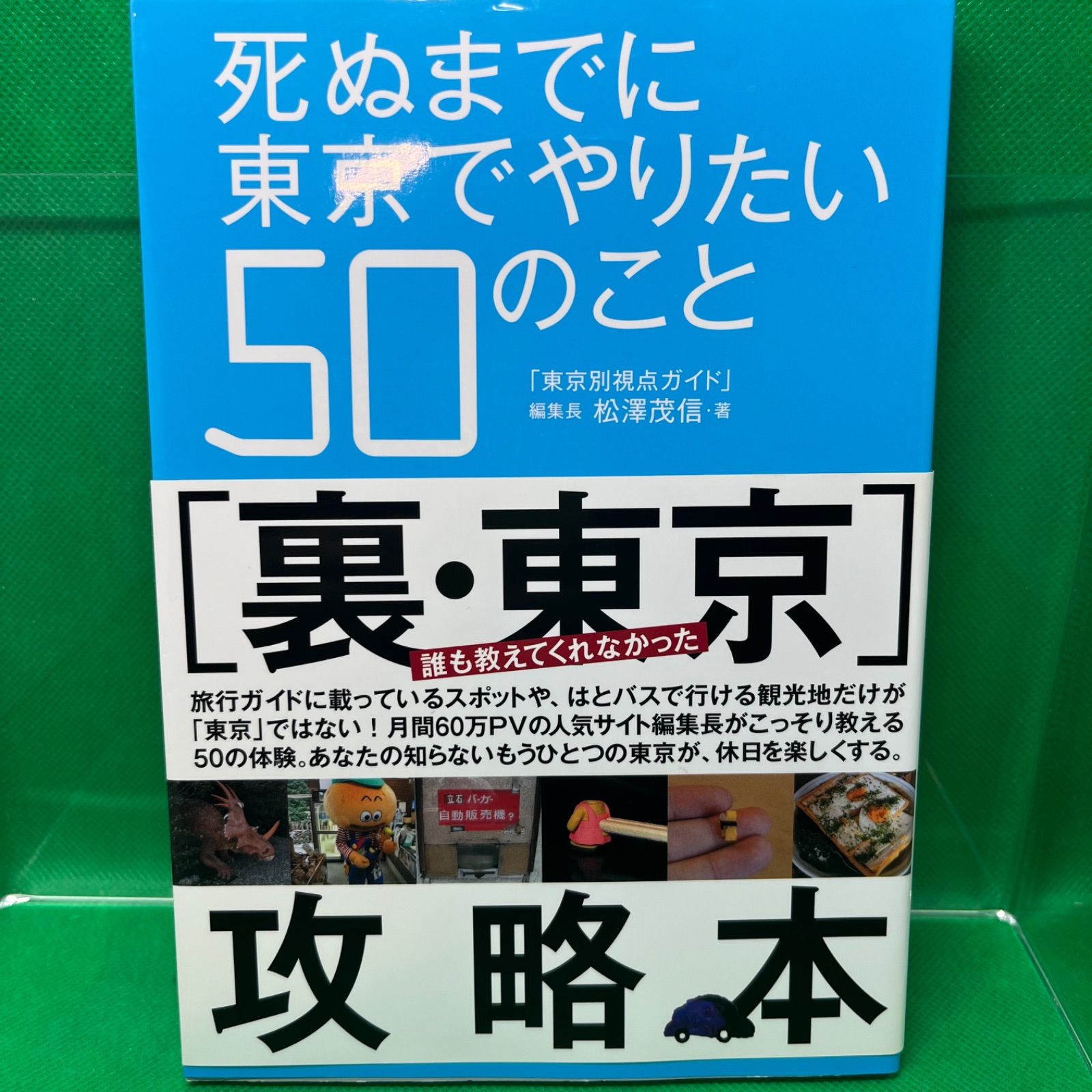 死ぬまでに東京でやりたい50のこと | 松澤 茂信 |本 | 通販 | Amazon
