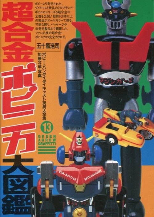 おもちゃ大図鑑 ポピニカ・超合金編 スポーツ実用百科 ポピー 徳間書店