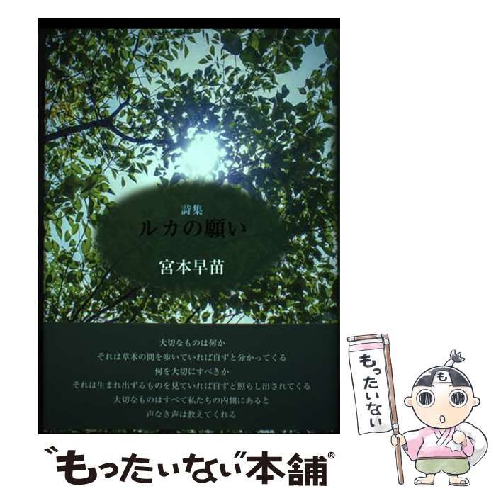 中古】 ルカの願い / 宮本早苗 / 土曜美術社出版販売 - メルカリ
