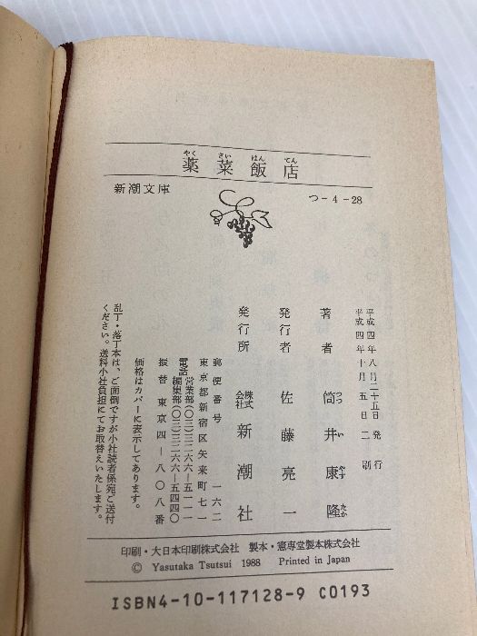 薬菜飯店 (新潮文庫 つ 4-28) 新潮社 筒井 康隆 - メルカリ