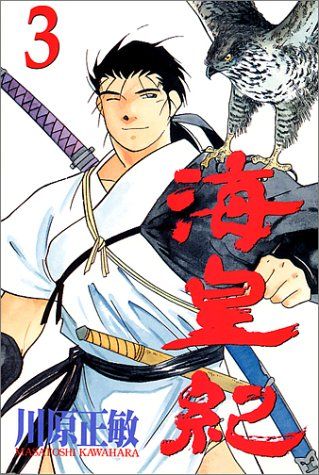 【中古】 海皇紀第三幕 アンコール刊行 ３/講談社/川原正敏 中古】 海皇紀第三幕 アンコール刊行 3/講談社/川原正敏の通販