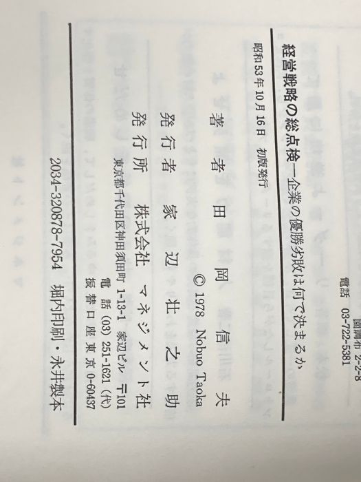 【中古】 経営戦略の総点検 企業の優勝劣敗は何で決まるか/マネジメント社/田岡信夫 経営戦略の総点検―企業の優勝劣敗は何で決まるか (1978