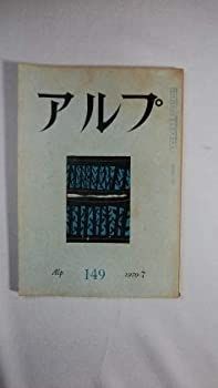 非常に良い】アルプ 1970年7月号-格安ショップ