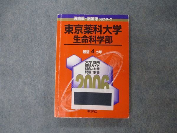 教学社 医歯薬・医療系入試シリーズ 東京薬科大学 生命科学部