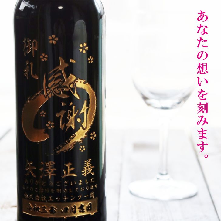 名入れ ワイン ギフト【 ボトル 彫刻 感謝 筆文字 赤ワイン 750ml 名