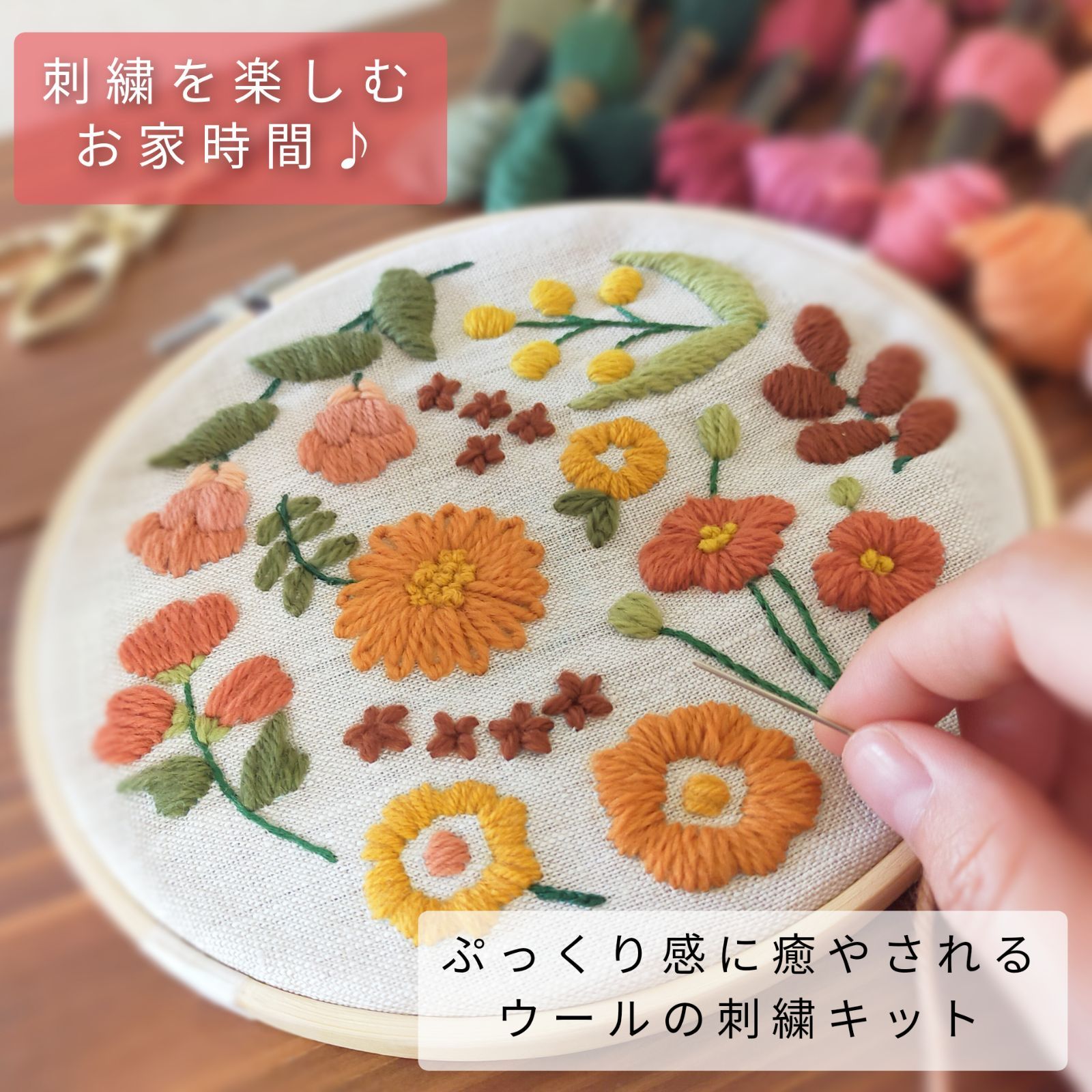 ウール刺繍キット お家時間のお楽しみ 毛糸 wool stitch 初心者向人気