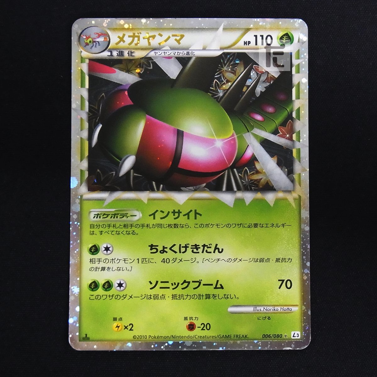 メガヤンマ グレート 1ED 006/080 LEGEND レジェンド / TA06923